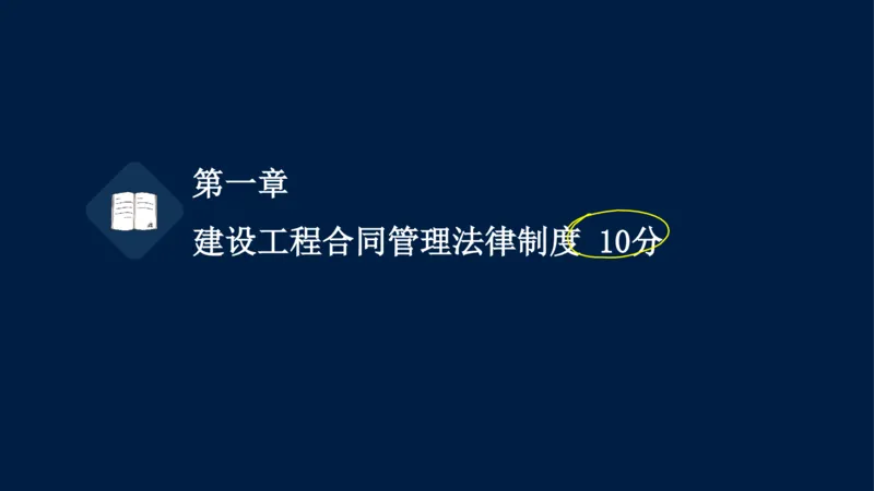 总-2025--监理工程师-合同管理-冲刺串讲_监理工程师_2025监理工程师_2025年监理工程师SVIP_2025年监理合同管理SVIP_04-冲刺串讲✿考点强化✿小灶集训_讲义