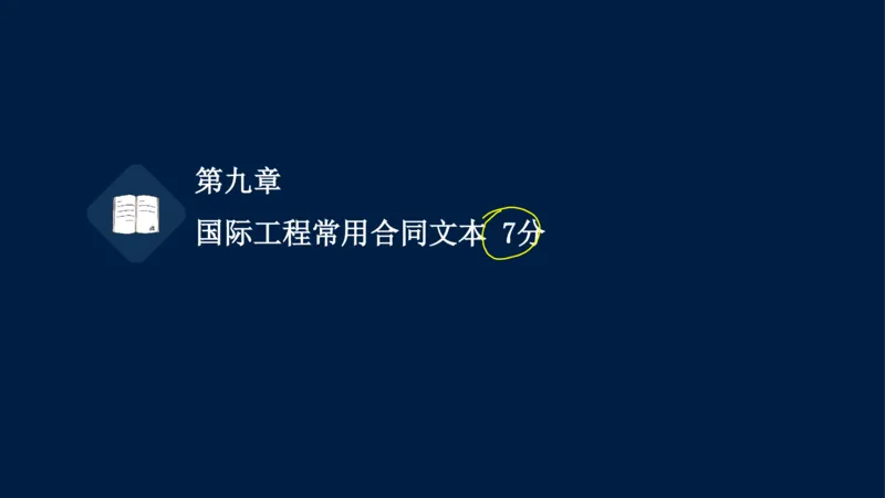 总-2025--监理工程师-合同管理-冲刺串讲_监理工程师_2025监理工程师_2025年监理工程师SVIP_2025年监理合同管理SVIP_04-冲刺串讲✿考点强化✿小灶集训_讲义