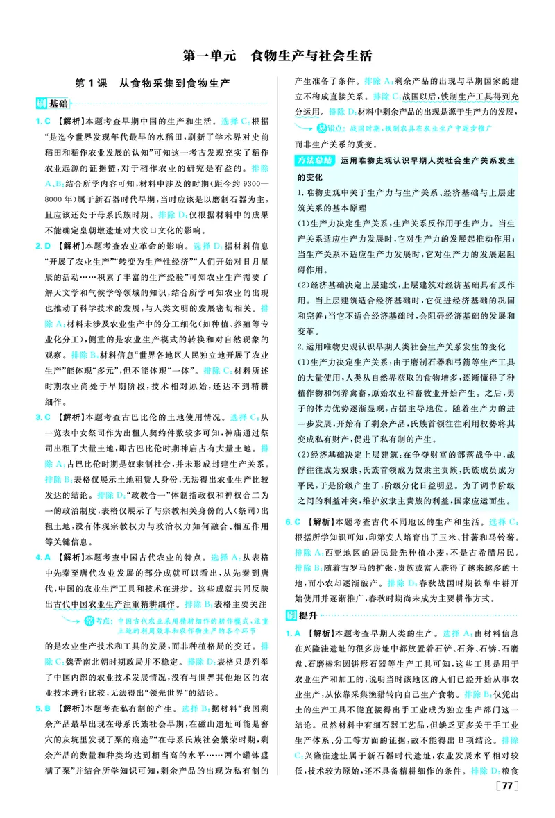 第一单元食物生产与社会生活_历史_2026春高中必刷题历史选修2RJ_答案历史选修2