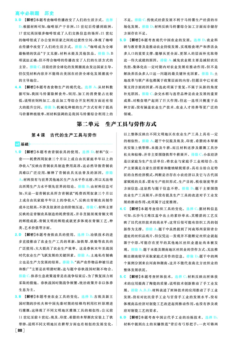 第一单元食物生产与社会生活_历史_2026春高中必刷题历史选修2RJ_答案历史选修2