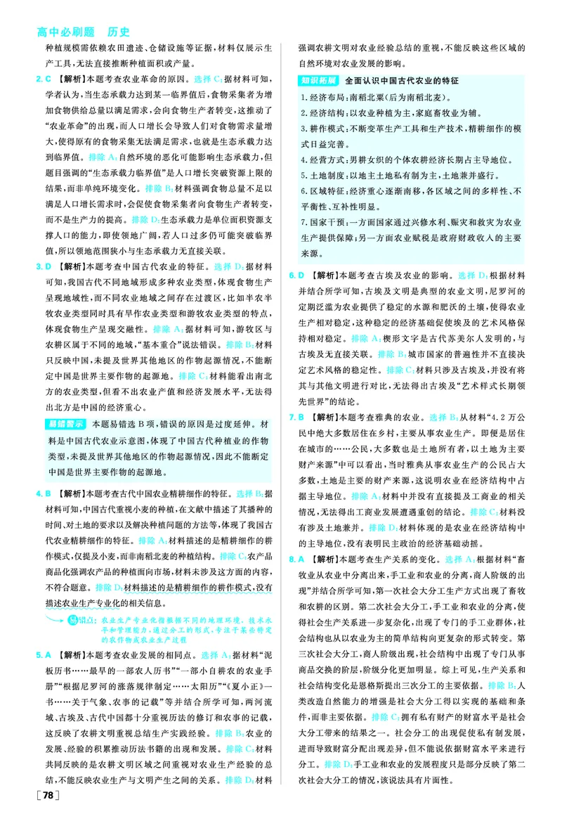 第一单元食物生产与社会生活_历史_2026春高中必刷题历史选修2RJ_答案历史选修2