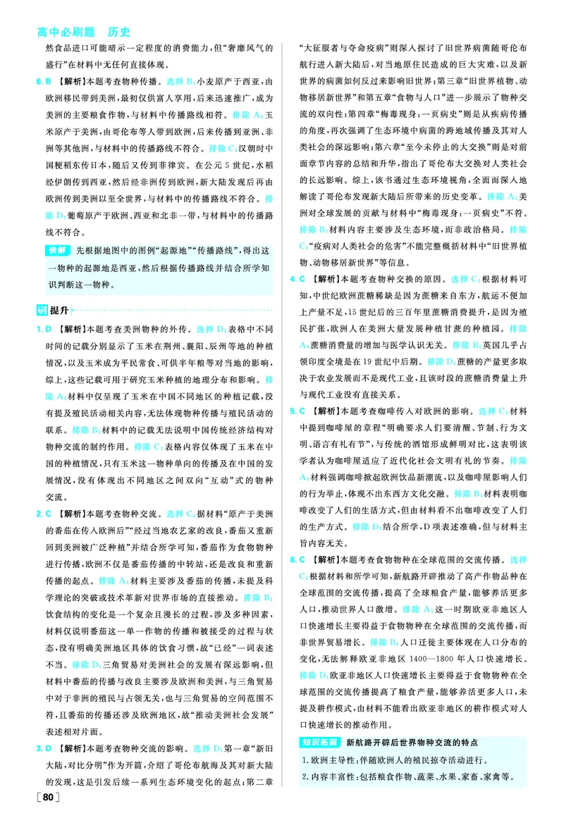 第一单元食物生产与社会生活_历史_2026春高中必刷题历史选修2RJ_答案历史选修2