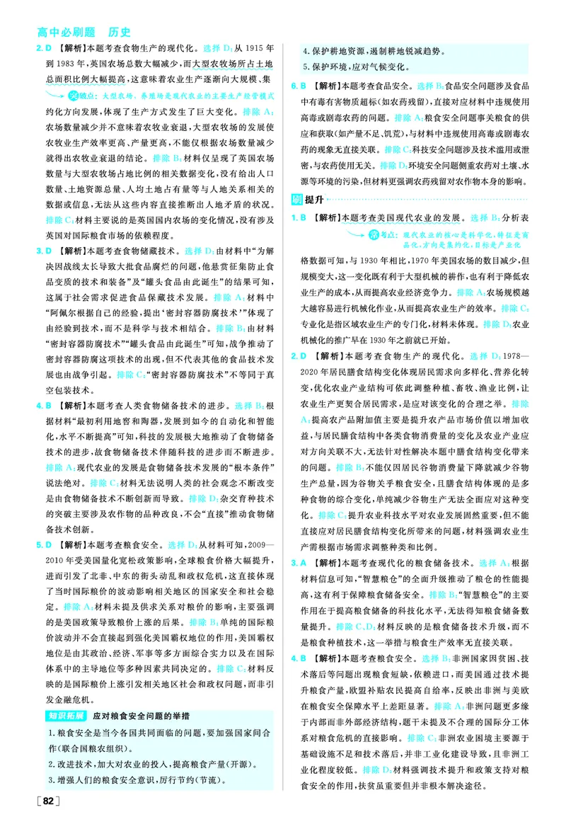 第一单元食物生产与社会生活_历史_2026春高中必刷题历史选修2RJ_答案历史选修2