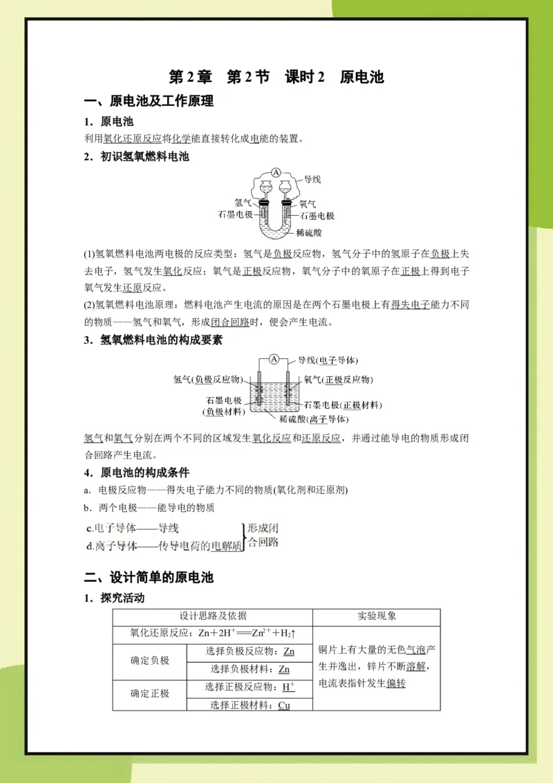 第2章　第2节课时2原电池（教用）_化学_2026版高中必刷题化学《鲁科》_26春化学-鲁科-必修二_化必修2LK_电子预习卡答案