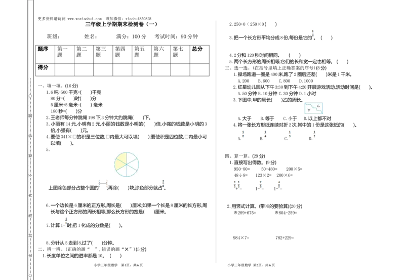 小学三年级上册试题卷含答案：人教版数学期末真题检测卷.1_小学1-6年级全部试卷_数学_三年级_3-8-3、小学三年级数学上册_3-8-3-2、练习题、作业、试题、试卷_人教版_期末测试卷