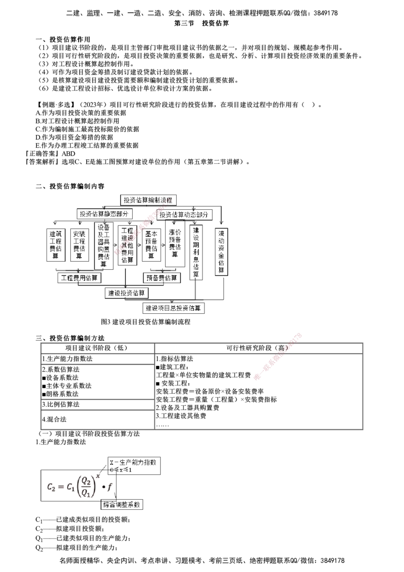 第03讲　投资估算_监理工程师_2025监理工程师_2025年监理工程师SVIP_2025年监理土建控制SVIP_02-基础精讲✿高端面授✿深度强化_06-控制《教材精讲班》李娜JG