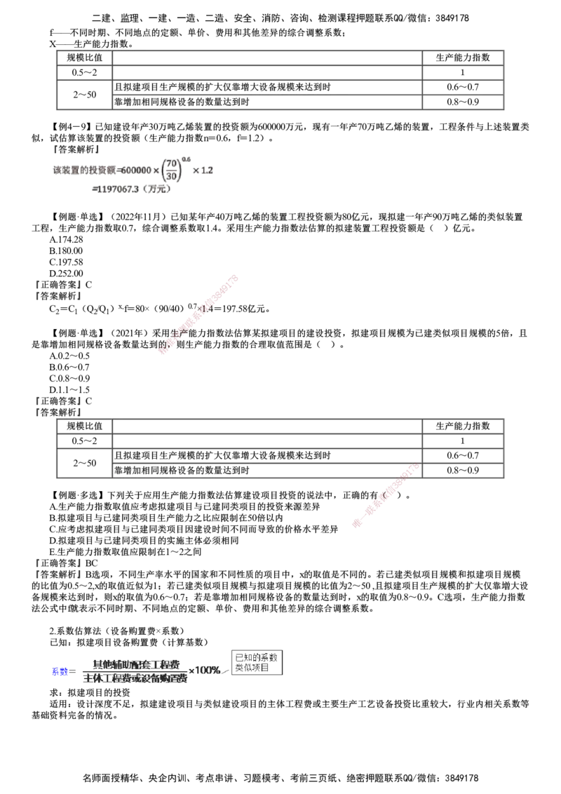 第03讲　投资估算_监理工程师_2025监理工程师_2025年监理工程师SVIP_2025年监理土建控制SVIP_02-基础精讲✿高端面授✿深度强化_06-控制《教材精讲班》李娜JG