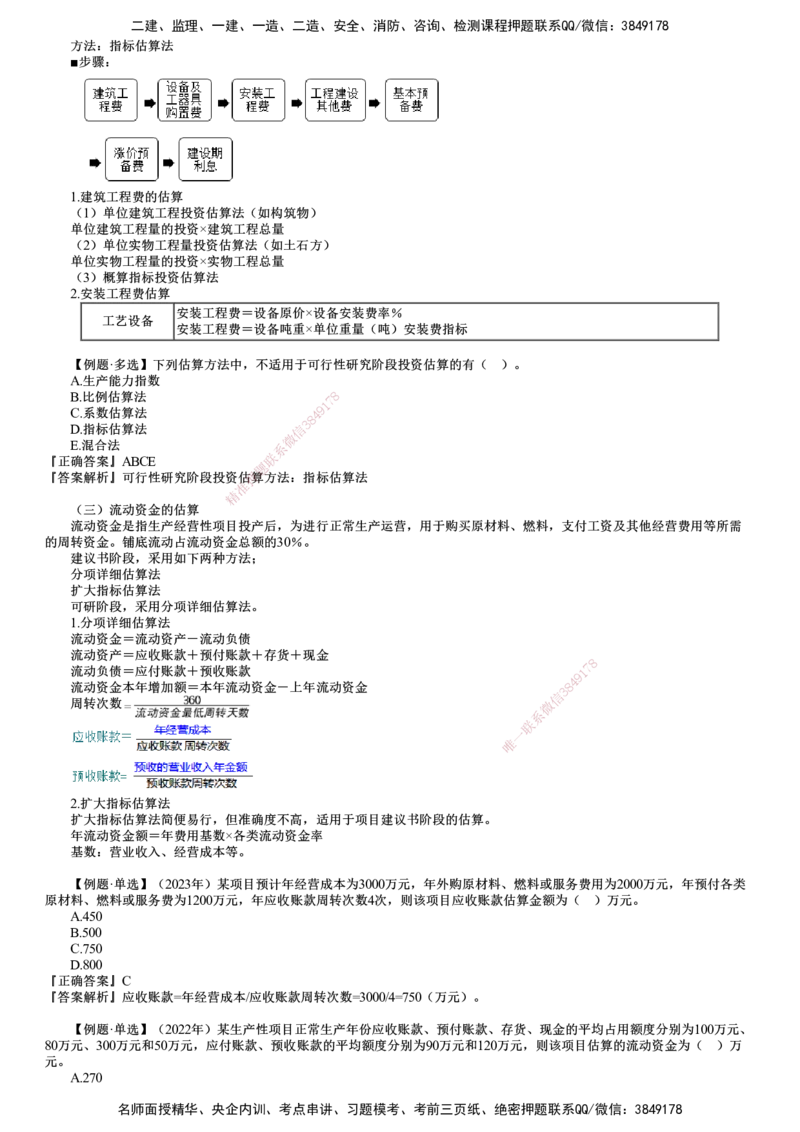 第03讲　投资估算_监理工程师_2025监理工程师_2025年监理工程师SVIP_2025年监理土建控制SVIP_02-基础精讲✿高端面授✿深度强化_06-控制《教材精讲班》李娜JG