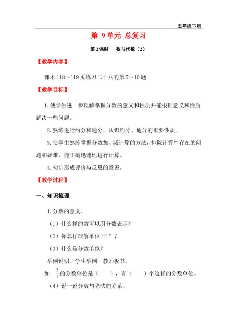 第2课时数与代数（2）_小学1-6年级全部试卷_数学_五年级_3-10-4、小学五年级数学下册_3-10-4-3、课件、讲义、教案_2.人教版五（下）数学全册教案、导学案_电子教案_电子教案