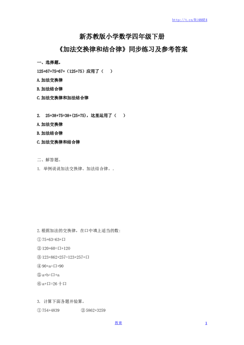 四年级下册数学同步练习-6单元1课时-加法交换律和结合律-苏教版_小学1-6年级全部试卷_数学_四年级_3-9-4、小学四年级数学下册_3-9-4-2、练习题、作业、试题、试卷_苏教版_课时练