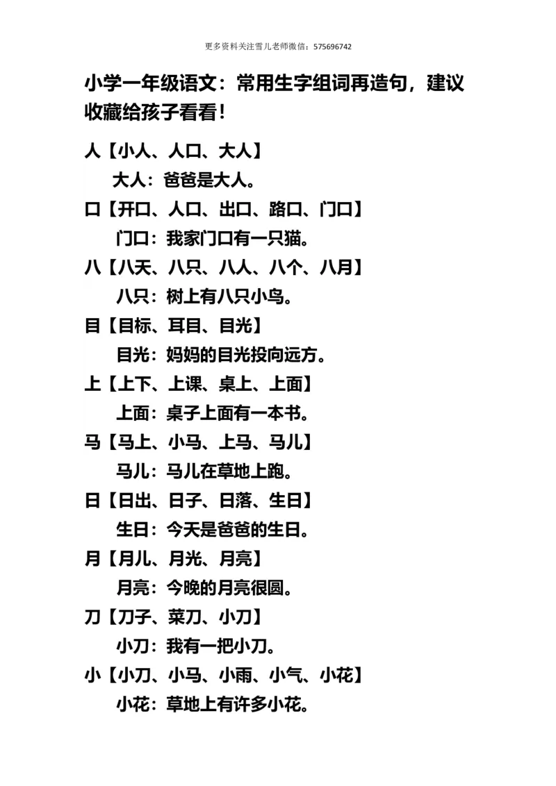 小学一年级上册语文-语文生字组词再造句_小学1-6年级全部试卷_语文_一年级_3-6-1、小学一年级语文上册_3-6-1-1、复习、知识点、归纳汇总_通用