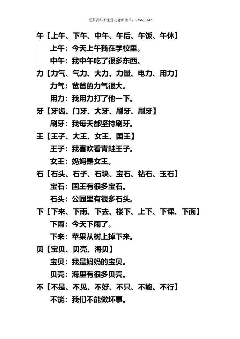 小学一年级上册语文-语文生字组词再造句_小学1-6年级全部试卷_语文_一年级_3-6-1、小学一年级语文上册_3-6-1-1、复习、知识点、归纳汇总_通用