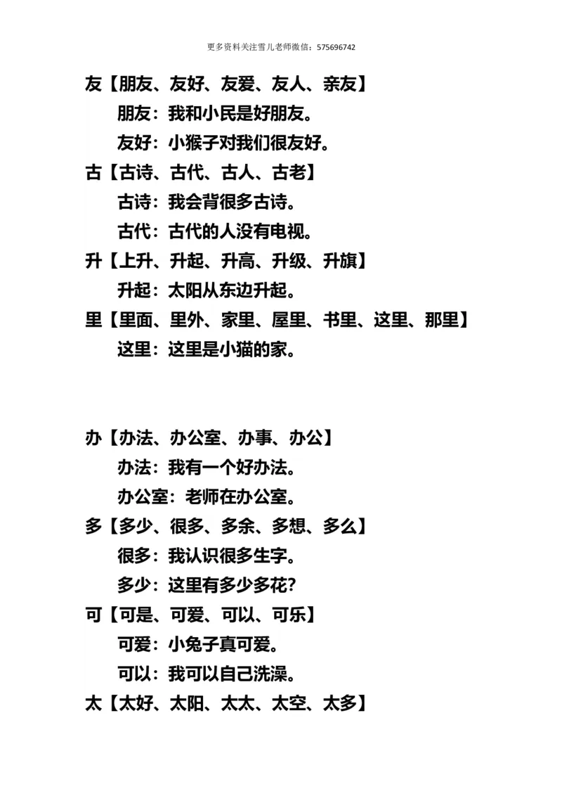 小学一年级上册语文-语文生字组词再造句_小学1-6年级全部试卷_语文_一年级_3-6-1、小学一年级语文上册_3-6-1-1、复习、知识点、归纳汇总_通用