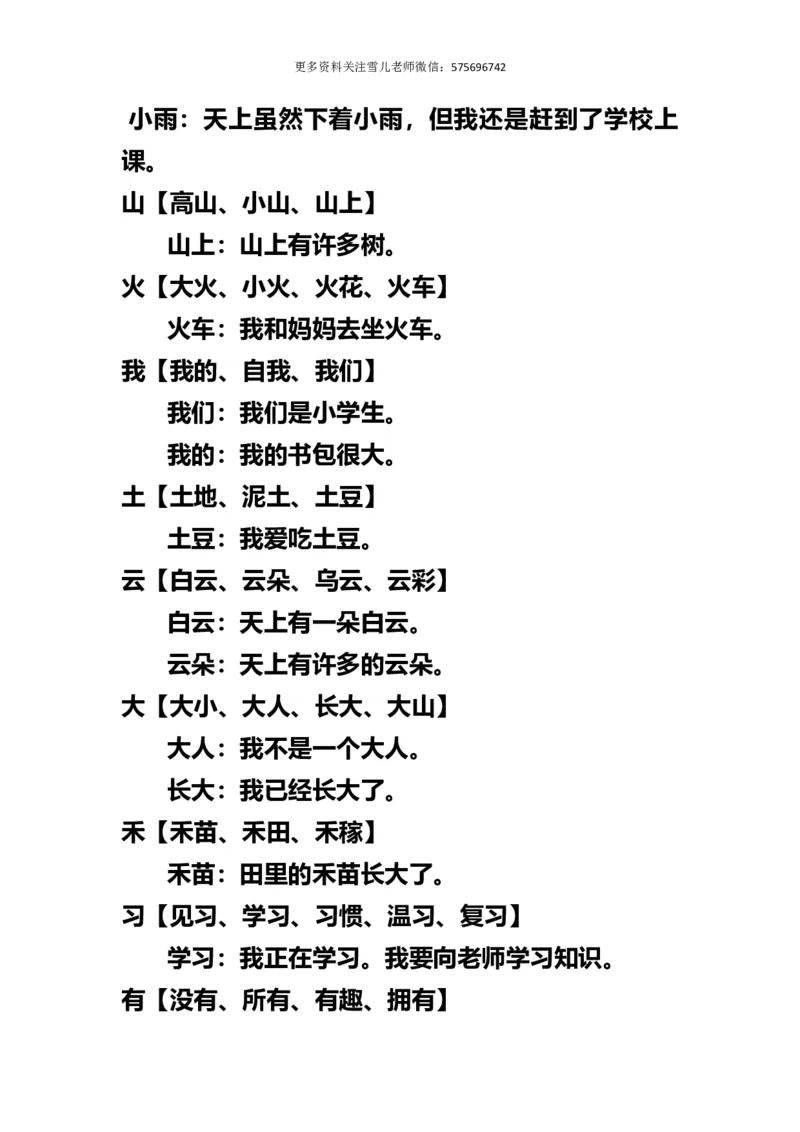 小学一年级上册语文-语文生字组词再造句_小学1-6年级全部试卷_语文_一年级_3-6-1、小学一年级语文上册_3-6-1-1、复习、知识点、归纳汇总_通用