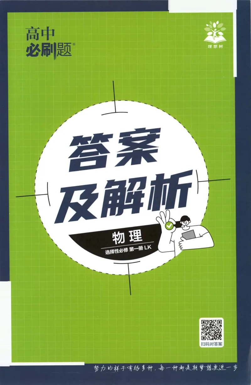 答案_2026版高中必刷题_物理_2026版高中必刷题物理鲁科版_高中必刷题物理选修一LK
