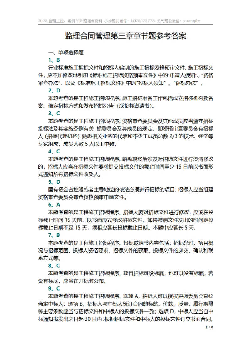 监理合同管理第三章章节题参考答案_监理工程师_2025监理工程师_2025年监理工程师SVIP_2025年监理合同管理SVIP_01-精华文档✿电子教材✿历年真题_18-合同《按章节训练题》SMR