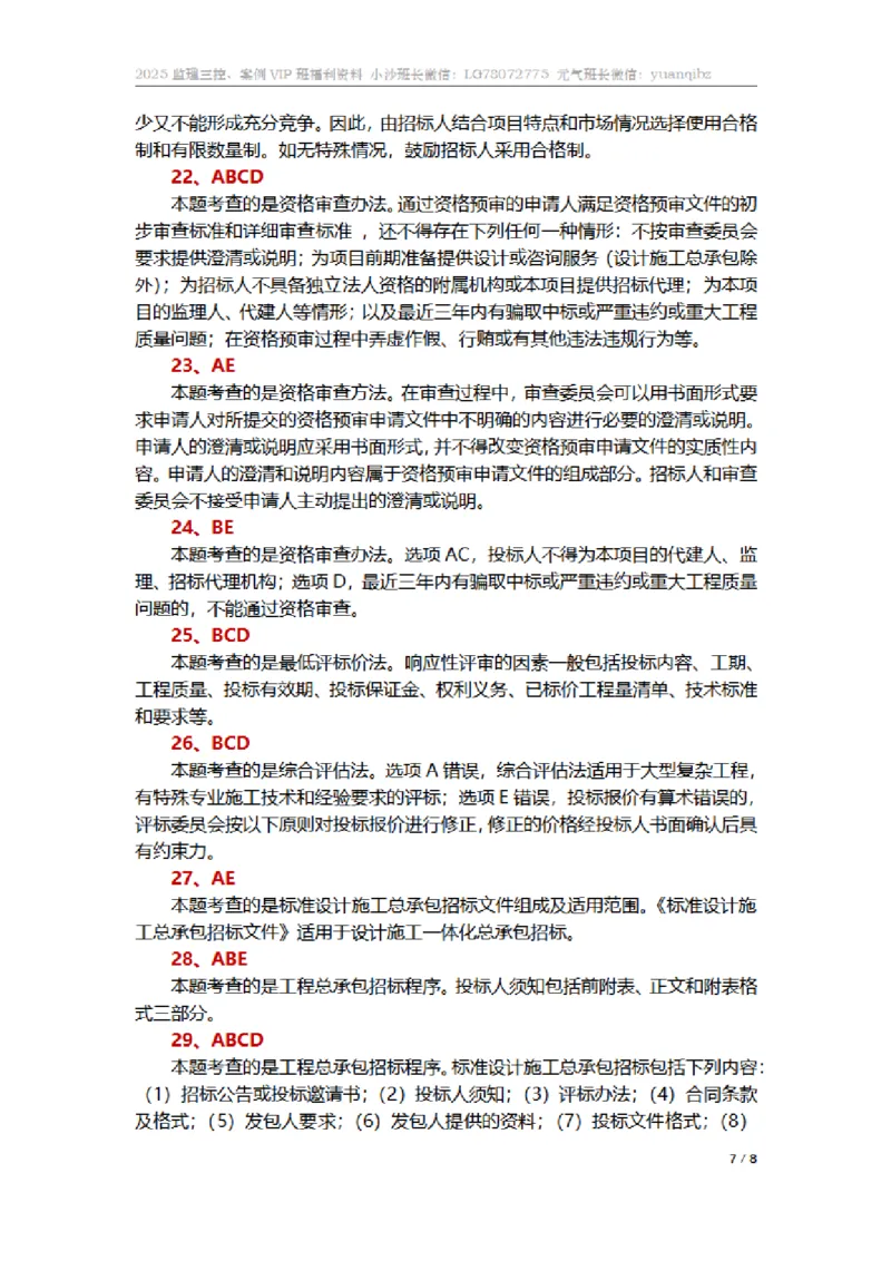 监理合同管理第三章章节题参考答案_监理工程师_2025监理工程师_2025年监理工程师SVIP_2025年监理合同管理SVIP_01-精华文档✿电子教材✿历年真题_18-合同《按章节训练题》SMR