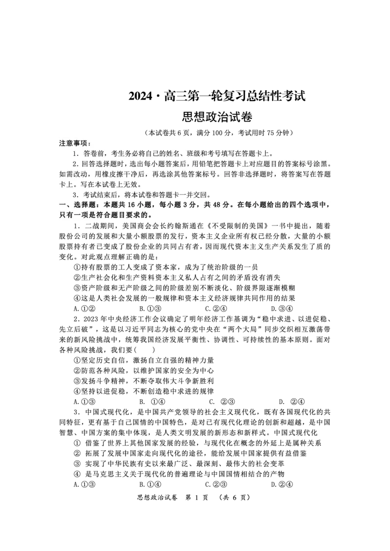 高三思想政治_2024年3月_013月合集_2024届湖南省高三下学期一轮复习总结性考试_2024届湖南省高三下学期一轮复习总结性考试（月考）政治试题