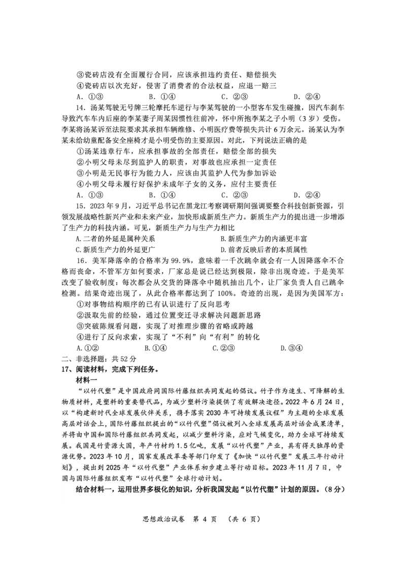 高三思想政治_2024年3月_013月合集_2024届湖南省高三下学期一轮复习总结性考试_2024届湖南省高三下学期一轮复习总结性考试（月考）政治试题
