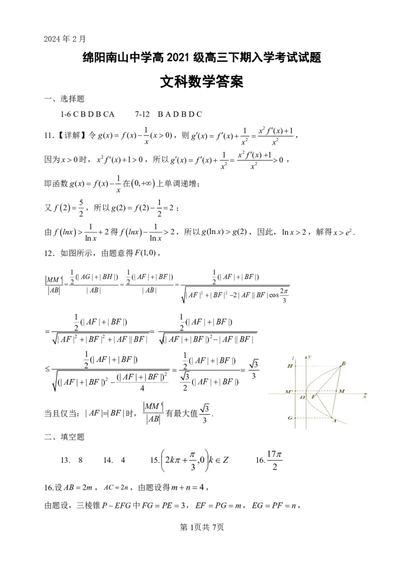 高三答案文科数学_2024年3月_013月合集_2024届四川省绵阳南山中学高三下学期入学考试_四川省绵阳南山中学2024届高三下学期入学考试文科数学