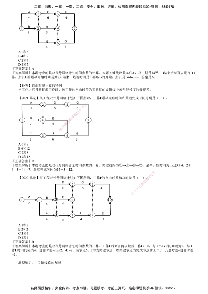第04讲　关键工作和关键线路的确定_监理工程师_2025监理工程师_2025年监理工程师SVIP_2025年监理土建控制SVIP_02-基础精讲✿高端面授✿深度强化_进度控制（土建）（2025）
