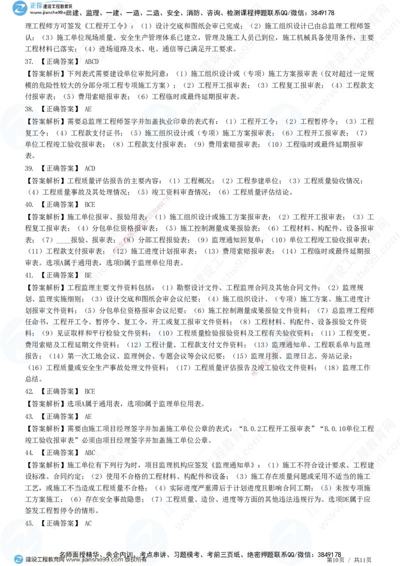 第九章第一节　工程监理基本表式及主要文件资料-题目答案分离_监理工程师_2025监理工程师_2025年监理工程师SVIP_2025年监理概论法规SVIP_01-精华文档✿电子教材✿历年真题