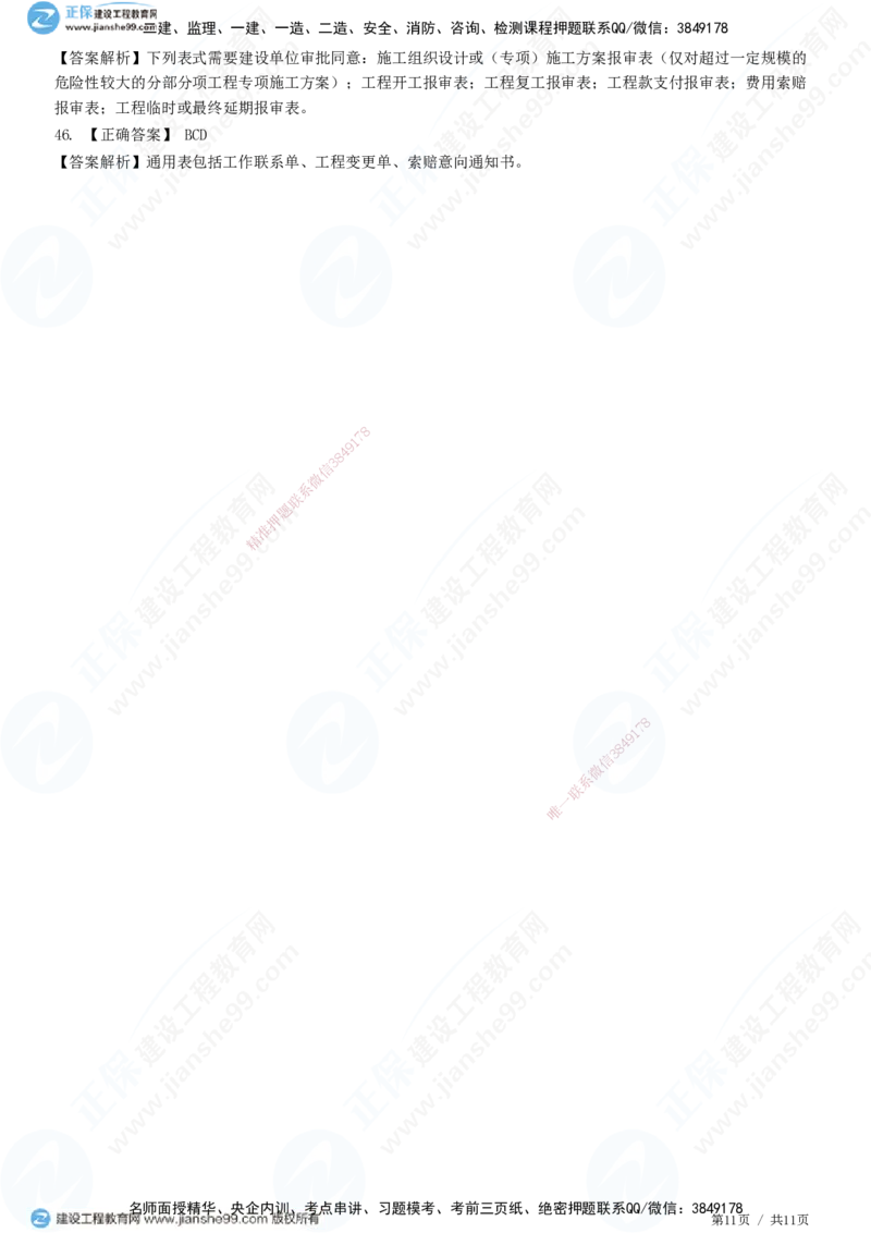 第九章第一节　工程监理基本表式及主要文件资料-题目答案分离_监理工程师_2025监理工程师_2025年监理工程师SVIP_2025年监理概论法规SVIP_01-精华文档✿电子教材✿历年真题