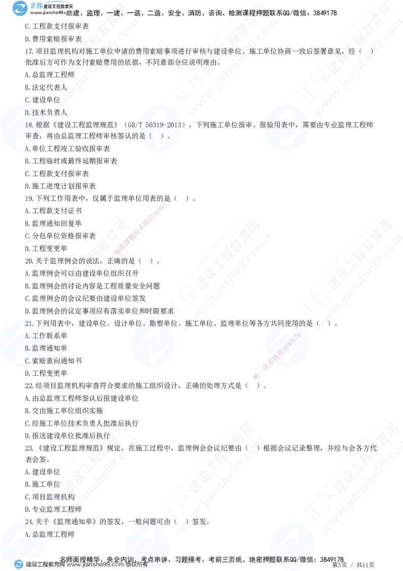 第九章第一节　工程监理基本表式及主要文件资料-题目答案分离_监理工程师_2025监理工程师_2025年监理工程师SVIP_2025年监理概论法规SVIP_01-精华文档✿电子教材✿历年真题