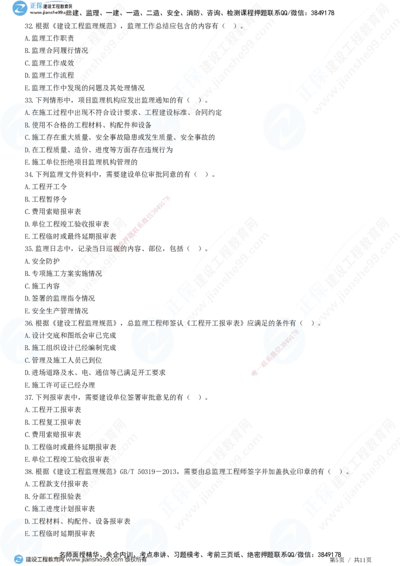 第九章第一节　工程监理基本表式及主要文件资料-题目答案分离_监理工程师_2025监理工程师_2025年监理工程师SVIP_2025年监理概论法规SVIP_01-精华文档✿电子教材✿历年真题