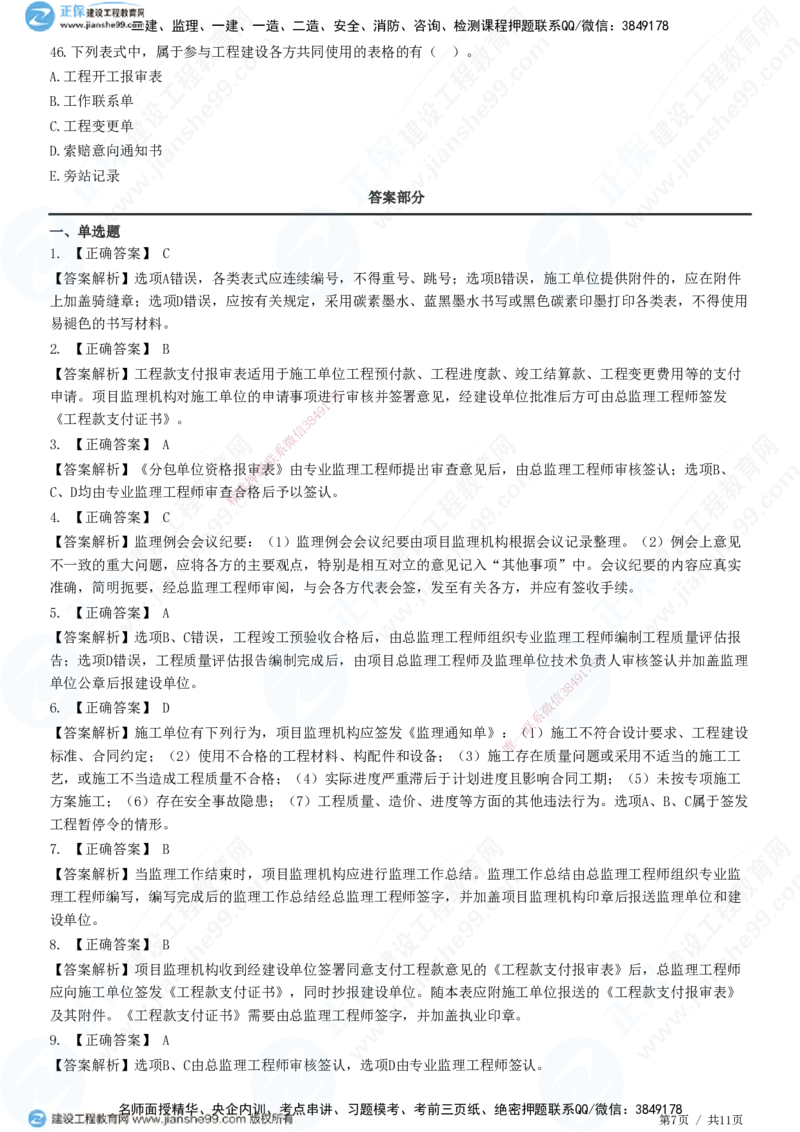 第九章第一节　工程监理基本表式及主要文件资料-题目答案分离_监理工程师_2025监理工程师_2025年监理工程师SVIP_2025年监理概论法规SVIP_01-精华文档✿电子教材✿历年真题