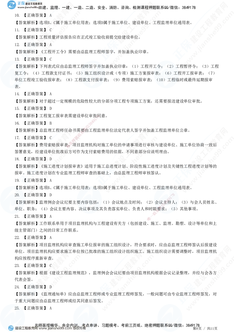 第九章第一节　工程监理基本表式及主要文件资料-题目答案分离_监理工程师_2025监理工程师_2025年监理工程师SVIP_2025年监理概论法规SVIP_01-精华文档✿电子教材✿历年真题