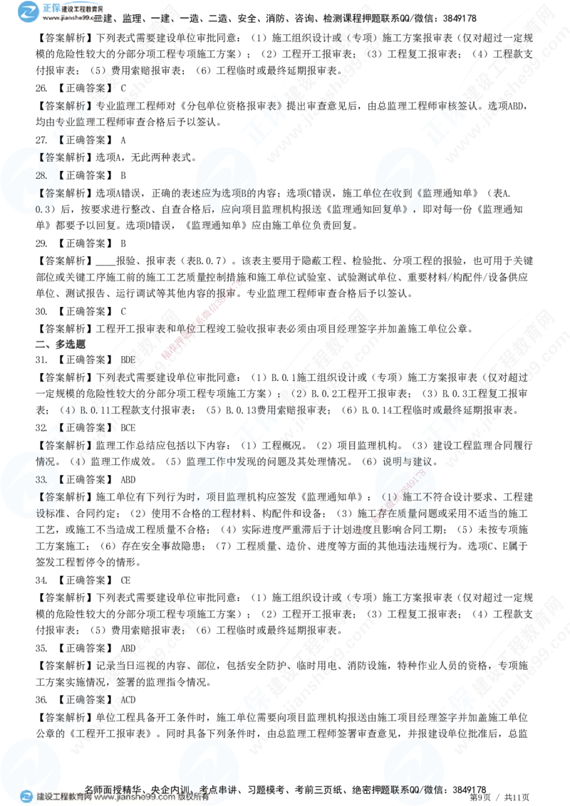 第九章第一节　工程监理基本表式及主要文件资料-题目答案分离_监理工程师_2025监理工程师_2025年监理工程师SVIP_2025年监理概论法规SVIP_01-精华文档✿电子教材✿历年真题