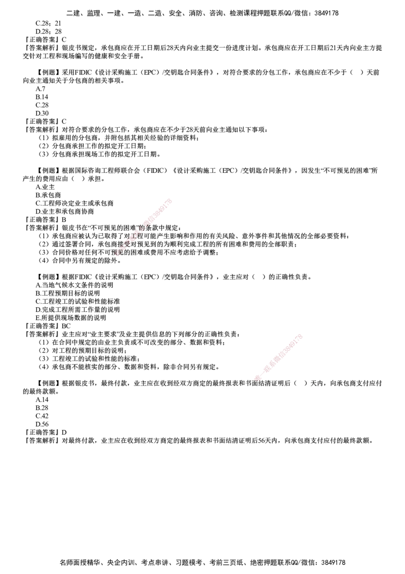 第01讲　国际工程常用合同文本（一）_监理工程师_2025监理工程师_2025年监理工程师SVIP_2025年监理合同管理SVIP_03-习题精析✿实战特训✿模考通关