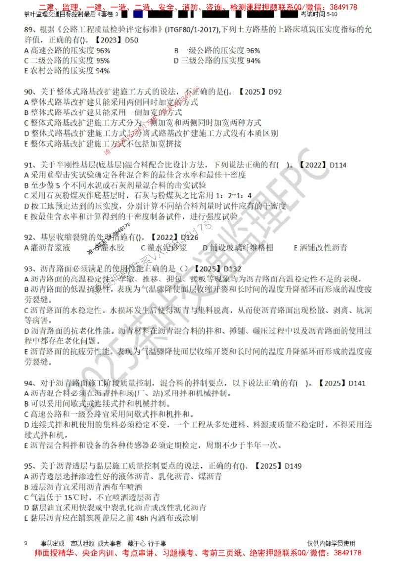 控制-最后4套卷03_监理工程师_2025监理工程师_2025年监理工程师SVIP_2025年监理交通控制SVIP_05-考前密训✿央企特训✿机构普押_05-交通控制《最后四套卷》茶叶