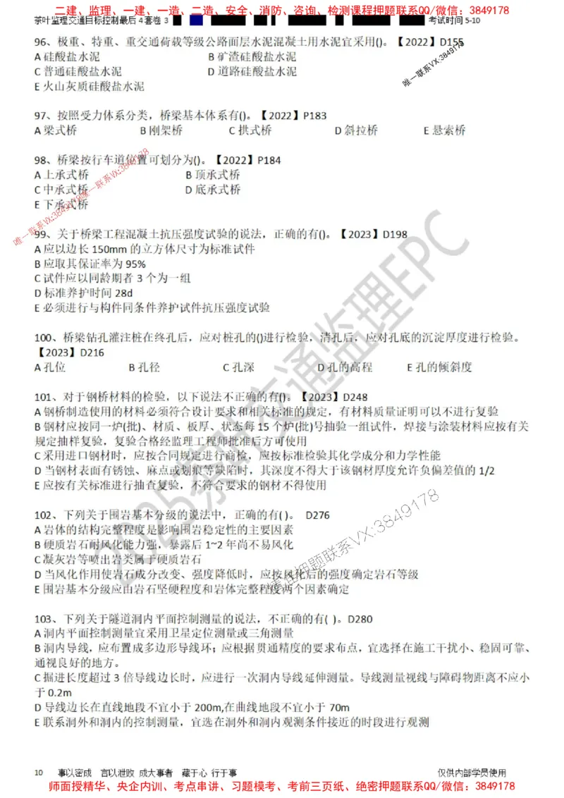 控制-最后4套卷03_监理工程师_2025监理工程师_2025年监理工程师SVIP_2025年监理交通控制SVIP_05-考前密训✿央企特训✿机构普押_05-交通控制《最后四套卷》茶叶