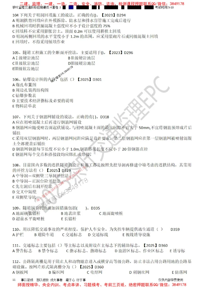 控制-最后4套卷03_监理工程师_2025监理工程师_2025年监理工程师SVIP_2025年监理交通控制SVIP_05-考前密训✿央企特训✿机构普押_05-交通控制《最后四套卷》茶叶