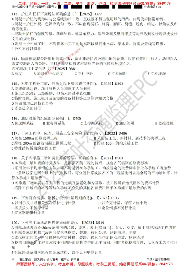 控制-最后4套卷03_监理工程师_2025监理工程师_2025年监理工程师SVIP_2025年监理交通控制SVIP_05-考前密训✿央企特训✿机构普押_05-交通控制《最后四套卷》茶叶