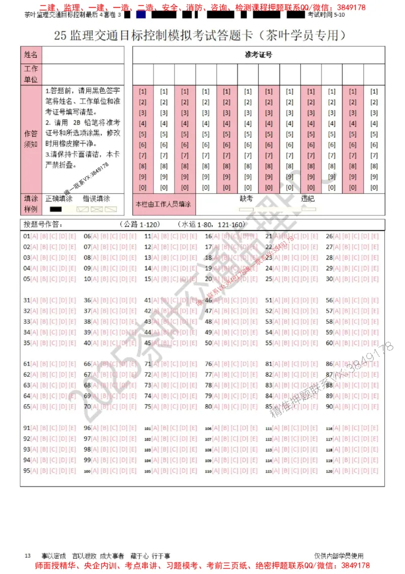 控制-最后4套卷03_监理工程师_2025监理工程师_2025年监理工程师SVIP_2025年监理交通控制SVIP_05-考前密训✿央企特训✿机构普押_05-交通控制《最后四套卷》茶叶