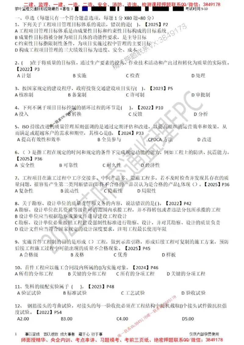 控制-最后4套卷03_监理工程师_2025监理工程师_2025年监理工程师SVIP_2025年监理交通控制SVIP_05-考前密训✿央企特训✿机构普押_05-交通控制《最后四套卷》茶叶