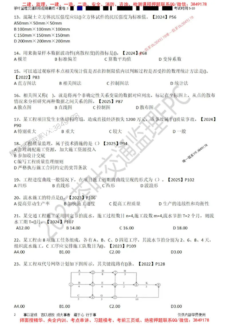 控制-最后4套卷03_监理工程师_2025监理工程师_2025年监理工程师SVIP_2025年监理交通控制SVIP_05-考前密训✿央企特训✿机构普押_05-交通控制《最后四套卷》茶叶