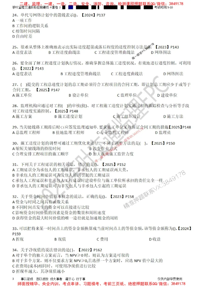 控制-最后4套卷03_监理工程师_2025监理工程师_2025年监理工程师SVIP_2025年监理交通控制SVIP_05-考前密训✿央企特训✿机构普押_05-交通控制《最后四套卷》茶叶