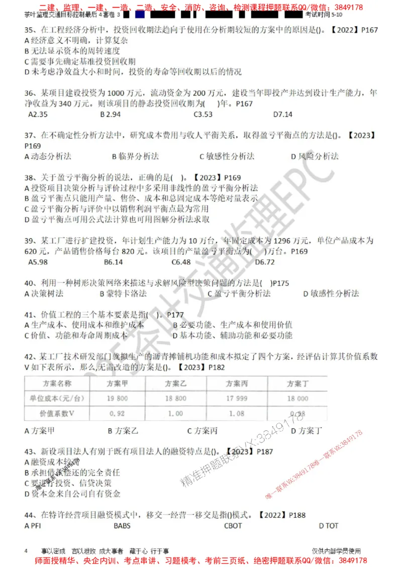 控制-最后4套卷03_监理工程师_2025监理工程师_2025年监理工程师SVIP_2025年监理交通控制SVIP_05-考前密训✿央企特训✿机构普押_05-交通控制《最后四套卷》茶叶