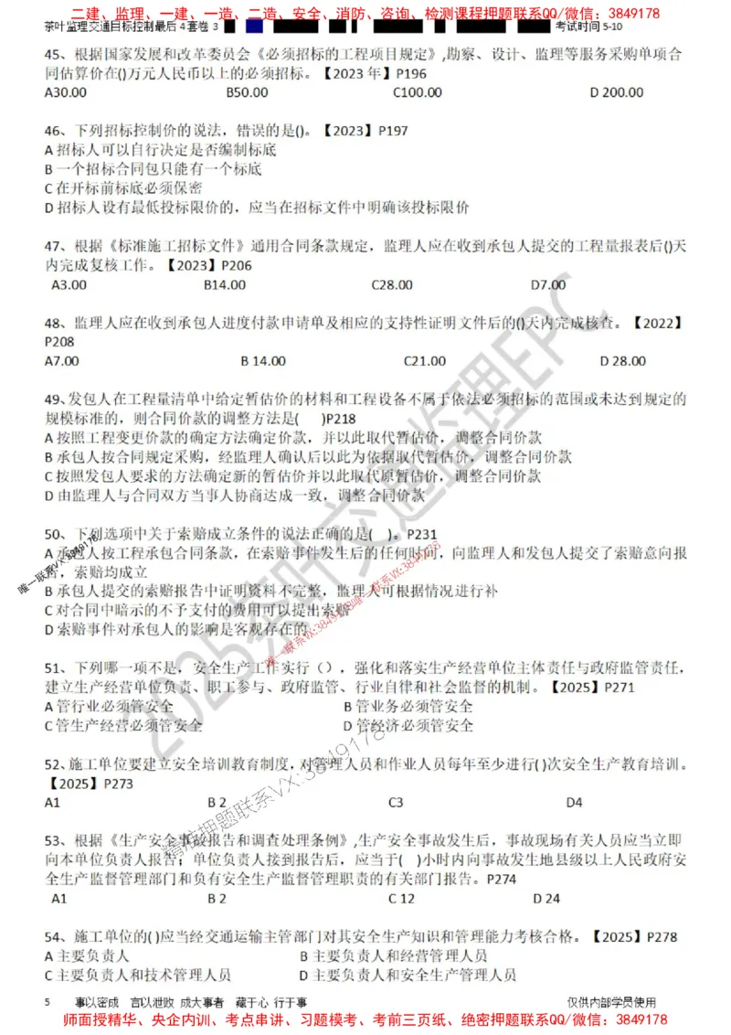 控制-最后4套卷03_监理工程师_2025监理工程师_2025年监理工程师SVIP_2025年监理交通控制SVIP_05-考前密训✿央企特训✿机构普押_05-交通控制《最后四套卷》茶叶