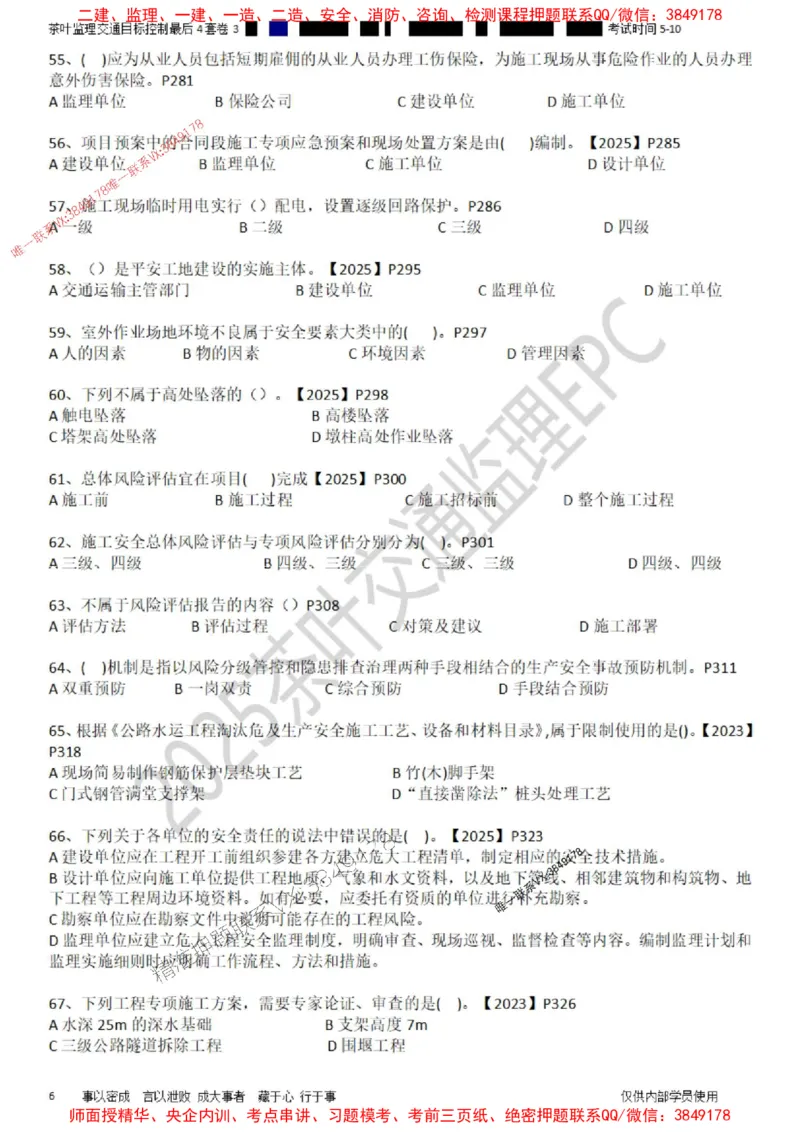 控制-最后4套卷03_监理工程师_2025监理工程师_2025年监理工程师SVIP_2025年监理交通控制SVIP_05-考前密训✿央企特训✿机构普押_05-交通控制《最后四套卷》茶叶