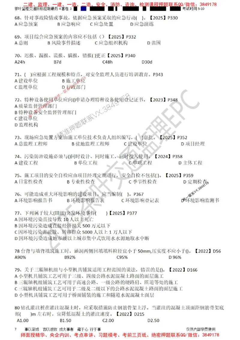 控制-最后4套卷03_监理工程师_2025监理工程师_2025年监理工程师SVIP_2025年监理交通控制SVIP_05-考前密训✿央企特训✿机构普押_05-交通控制《最后四套卷》茶叶