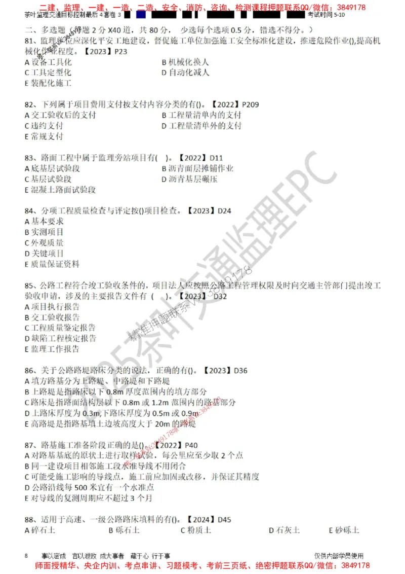 控制-最后4套卷03_监理工程师_2025监理工程师_2025年监理工程师SVIP_2025年监理交通控制SVIP_05-考前密训✿央企特训✿机构普押_05-交通控制《最后四套卷》茶叶