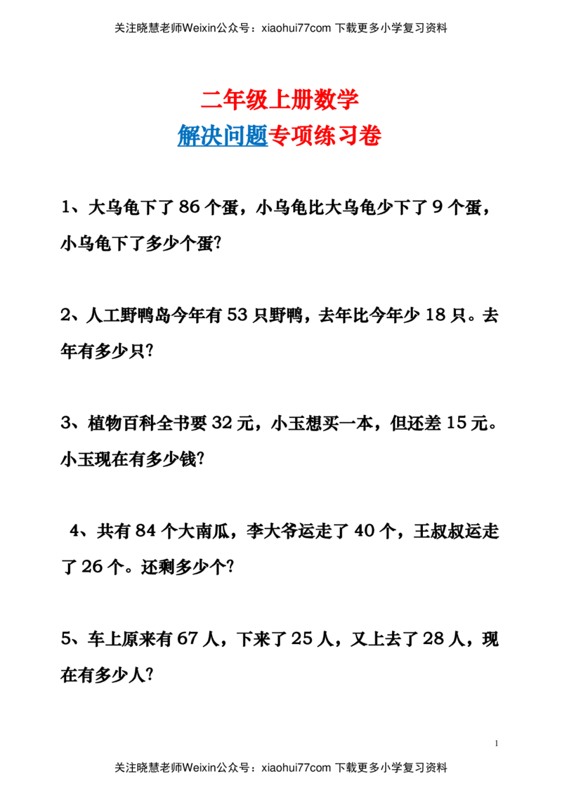 小学二年级上册数学解决问题期末提高题_小学1-6年级全部试卷_数学_二年级_3-7-3、小学二年级数学上册_3-7-3-2、练习题、作业、试题、试卷_通用