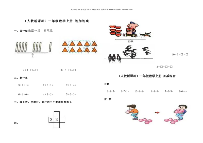 小学数学一年级上册-连加连减练习题_小学1-6年级全部试卷_数学_一年级_3-6-3、小学一年级数学上册_3-6-3-2、练习题、作业、试题、试卷_通用