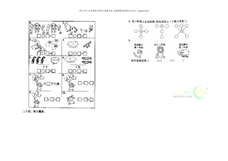 小学数学一年级上册-连加连减练习题_小学1-6年级全部试卷_数学_一年级_3-6-3、小学一年级数学上册_3-6-3-2、练习题、作业、试题、试卷_通用