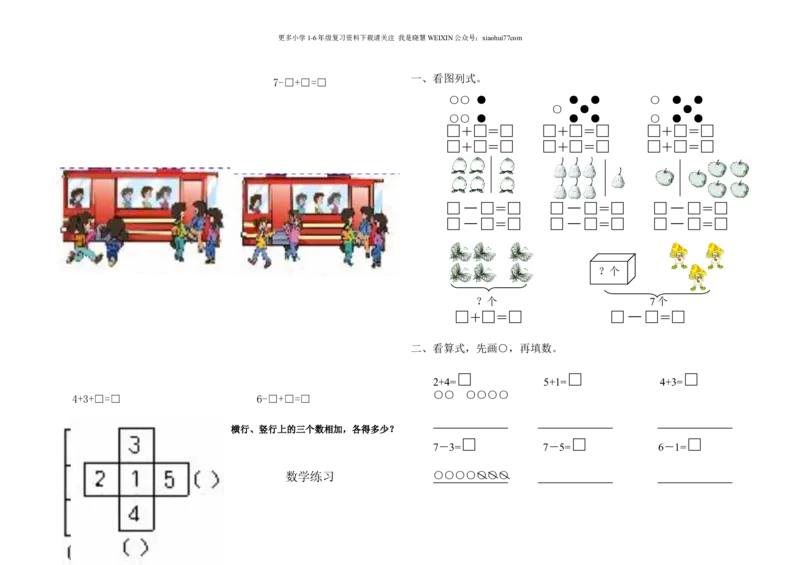 小学数学一年级上册-连加连减练习题_小学1-6年级全部试卷_数学_一年级_3-6-3、小学一年级数学上册_3-6-3-2、练习题、作业、试题、试卷_通用